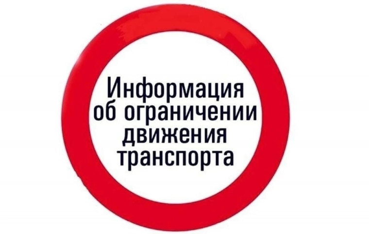 Уважаемые жители и гости нашего города! В связи с организацией мероприятий, посвященных празднованию 78-летия Победы в Великой Отечественной войне, 9 мая будет перекрыто движение транспортных средств на участке автомобильных дорог. Уважаемые жители и гости нашего города! В связи с организацией мероприятий, посвященных празднованию 78-летия Победы в Великой Отечественной войне, 9 мая будет перекрыто движение транспортных средств на участке автомобильных дорог.