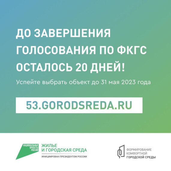 В Новгородской области продолжается голосование за объекты благоустройства по программе «Формирование комфортной городской среды» — и продлится оно вплоть до 31 мая. В Новгородской области продолжается голосование за объекты благоустройства по программе «Формирование комфортной городской среды» — и продлится оно вплоть до 31 мая.