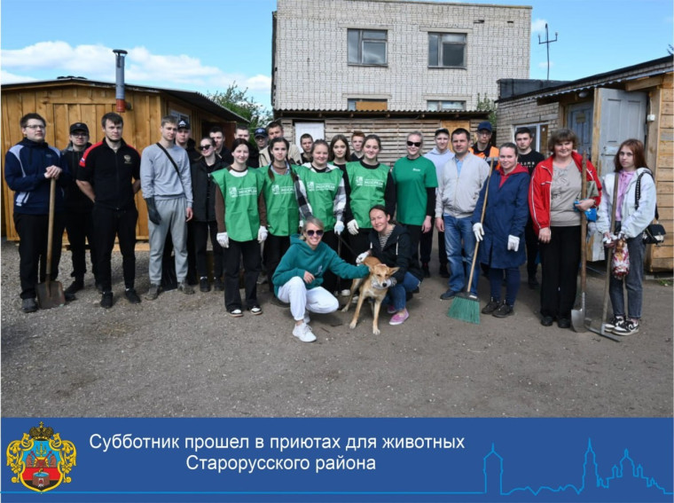 Сегодня прошел субботник в приютах для животных Старорусского района: д.Марфино Новосельского сельского поселения и "Дружок" в городе Старая Русса. Сегодня прошел субботник в приютах для животных Старорусского района: д.Марфино Новосельского сельского поселения и "Дружок" в городе Старая Русса.